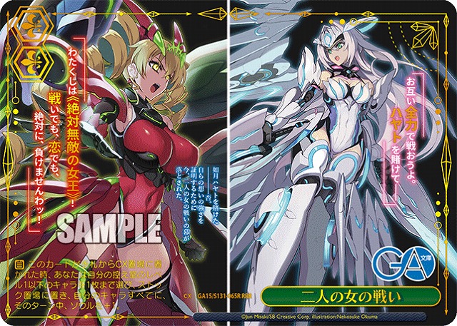 二人の女の戦い (RRR) 【GA15/S131-065RRR】